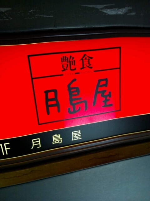 用戶對於艶食 月島屋 大阪北新地店的評論圖