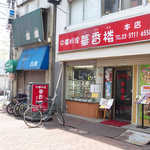 用戶對於中華料理 華香楼 蒲田西口本店的評論圖