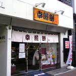 用户对于幸煎餅 銀座本店的评论图