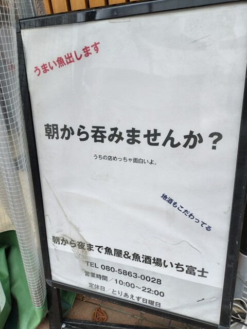 用戶對於朝から夜まで魚屋&魚酒場いち富士的評論高清圖