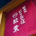 用戶對於にしんそば 松葉 北店的評論圖