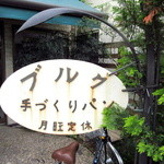 User's review image for ブルク