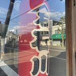 用户对于立ち飲み酒場 石川源蔵商店的评论图