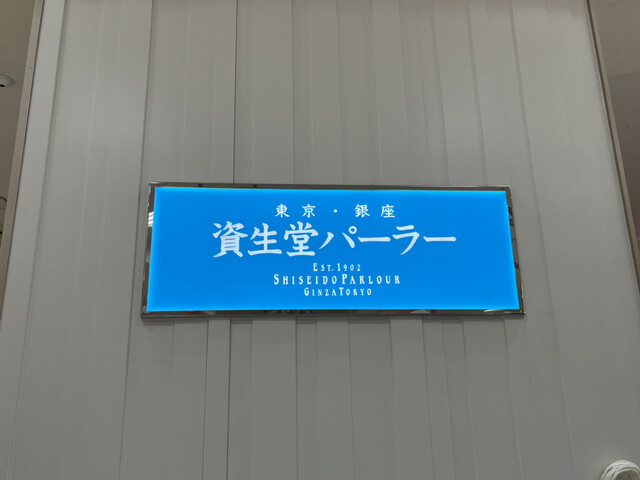 用戶對於資生堂パーラー 東武百貨店池袋店的評論高清圖