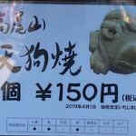 用戶對於高尾山 天狗屋的評論圖