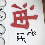用戶對於きりん寺 河内天美駅前店的評論圖