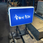 用戶對於宇田川カフェ的評論圖