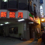 用戶對於新龍月 久留米本店的評論圖