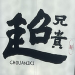 User's review image for 中華居酒屋 超兄貴