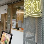 用戶對於麦と鶏 天満店的評論圖