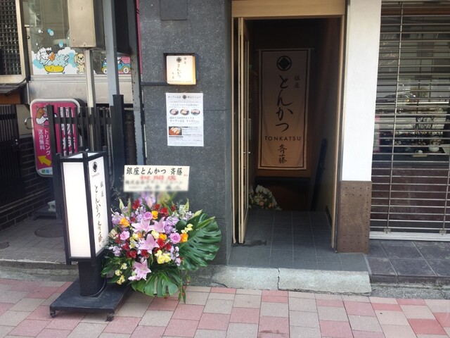 用戶對於銀座 とんかつ 斉藤的評論高清圖