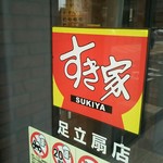 用户对于すき家 足立扇店的评论图