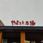 用户对于やよい乃湯 お食事処的评论图