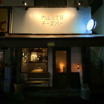 User's review image for 内山三丁目チーズバー