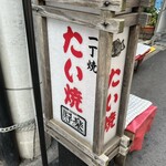 User's review image for たい焼 写楽