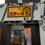 User's review image for ステーキ宮 高石店