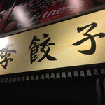 用户对于李餃子的评论图