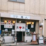 User's review image for 酒場 恩人