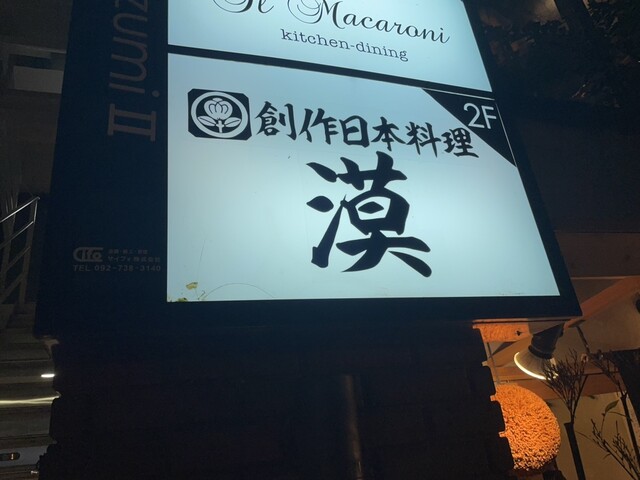 用戶對於創作日本料理 漠的評論高清圖