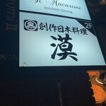 用戶對於創作日本料理 漠的評論圖