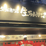 User's review image for 生ラムかんな 新橋店