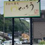 用戶對於手打ち蕎麦 わせいろう的評論圖