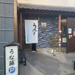 用戶對於うな藤的評論圖