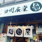 用户对于四川食堂 KARyu的评论图