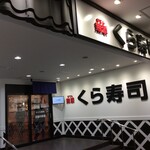 用戶對於無添くら寿司 博多中洲店的評論圖