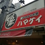 User's review image for ハマケイ 町田店