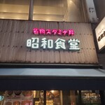 用戶對於昭和食堂 秋葉原駅前店的評論圖