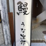 用户对于うな次郎的评论图