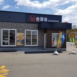 用户对于吉野家 釧路鳥取大通店的评论图