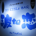 用戶對於プレモル名誉大使 DJ EIJI.s BAR 波to恋的評論圖