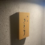 User's review image for 麻布さとり