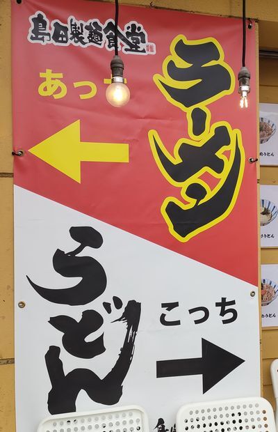 User's review image for 島田本気うどん