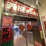 用户对于天府火鍋巷子的评论图
