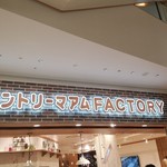 User's review image for カントリーマアム FACTORY ららぽーとEXPOCITY店