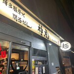 用戶對於神虎 南森町店的評論圖