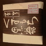 用户对于直中 仙太郎 東横のれん街店的评论图