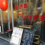 用户对于居酒屋ニューシンマチ的评论图