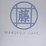 用戶對於MARUFUJI CAFE あべのキューズモール店的評論圖