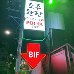 用戶對於ソジュハンザン3号店 CLUB POCHA的評論圖
