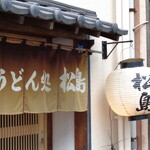 用户对于うどん処松島的评论图
