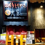 User's review image for 博多とりかわ大臣 駅前串房