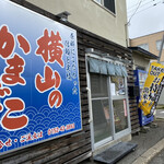 用戶對於横山蒲鉾店的評論圖