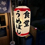用戶對於食堂うめぼし 天神南的評論圖
