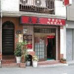 User's review image for 鳥正