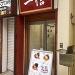 用户对于らーめん 一信的评论图