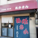 用户对于お食事処 呑み処 あかさん的评论图